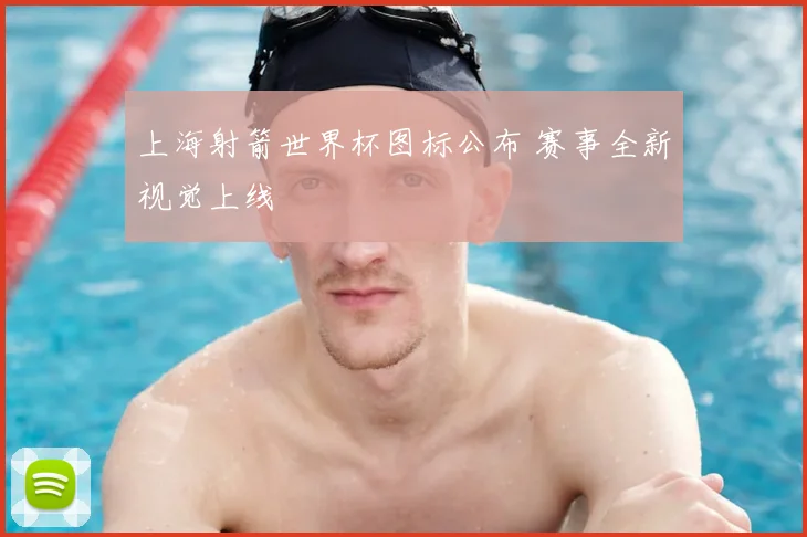 上海射箭世界杯图标公布 赛事全新视觉上线