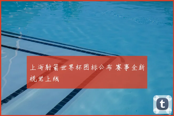 上海射箭世界杯图标公布 赛事全新视觉上线