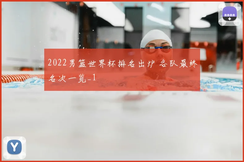 2022男篮世界杯排名出炉 各队最终名次一览_1