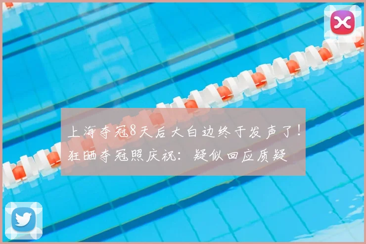 上海夺冠8天后大白边终于发声了!狂晒夺冠照庆祝:疑似回应质疑