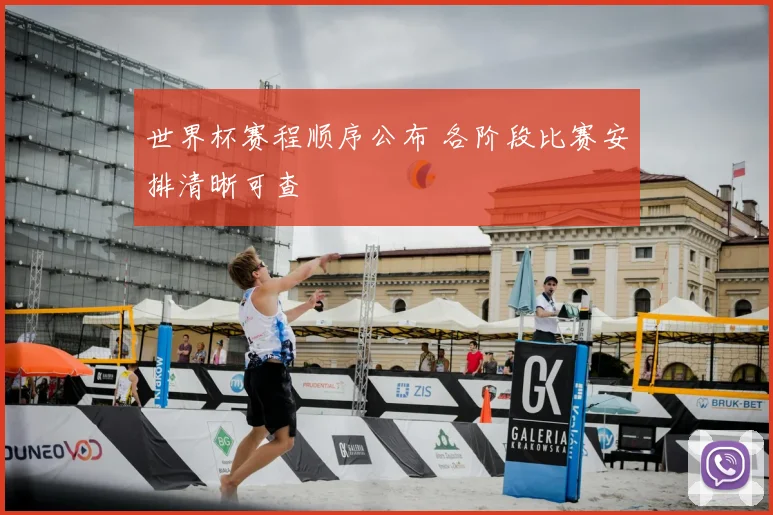 世界杯赛程顺序公布 各阶段比赛安排清晰可查