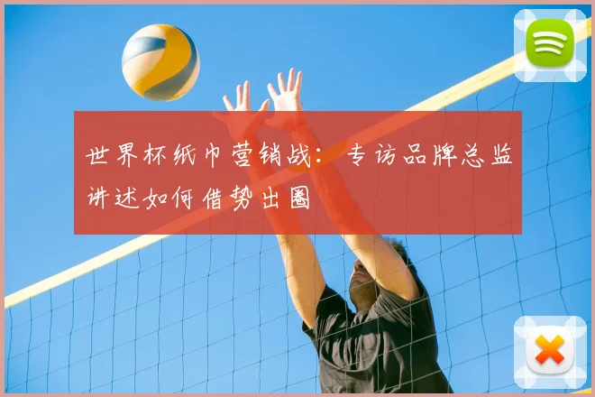 世界杯纸巾营销战:专访品牌总监讲述如何借势出圈
