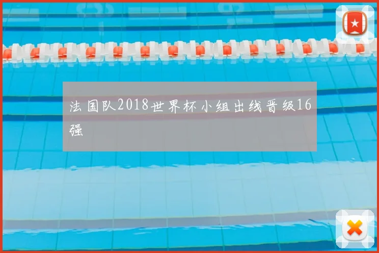 法国队2018世界杯小组出线晋级16强