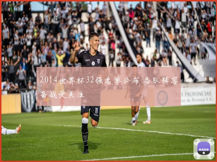 2014世界杯32强名单公布 各队阵容备战受关注