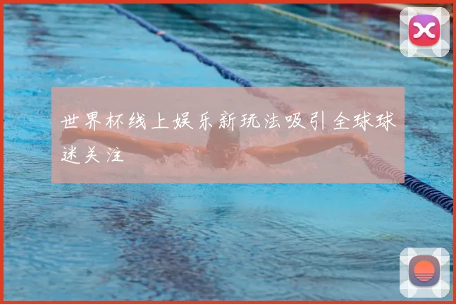世界杯线上娱乐新玩法吸引全球球迷关注