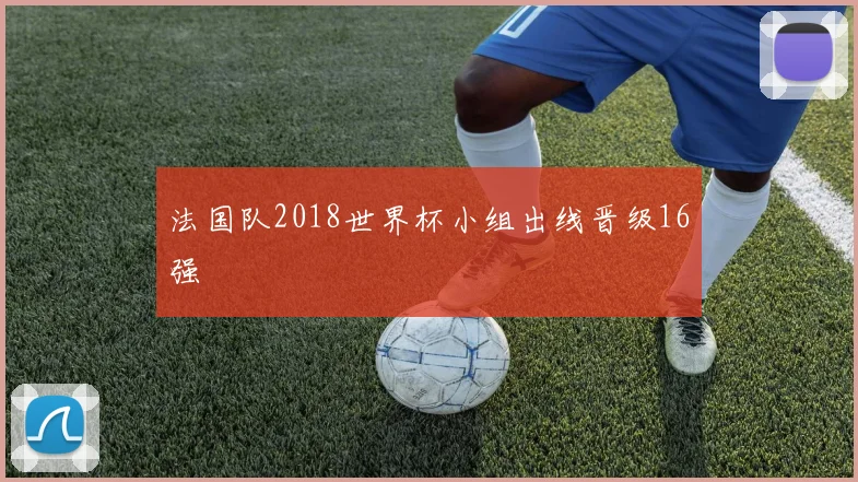 法国队2018世界杯小组出线晋级16强