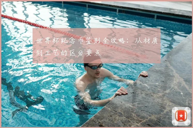 世界杯纪念币鉴别全攻略:从材质到工艺的区分要点