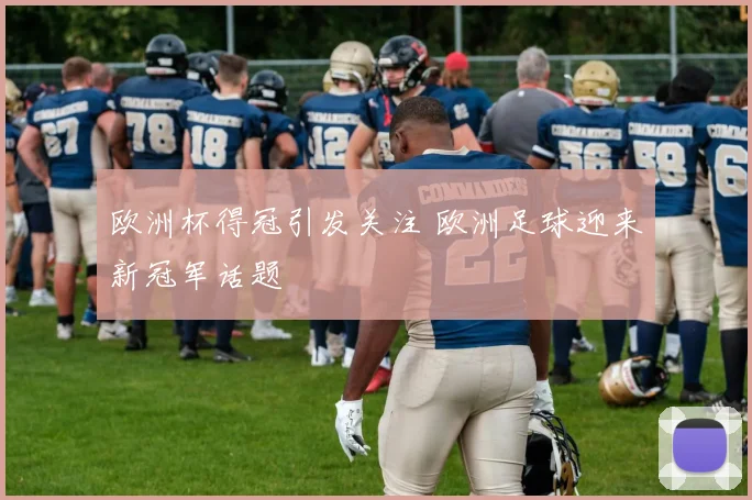 欧洲杯得冠引发关注 欧洲足球迎来新冠军话题