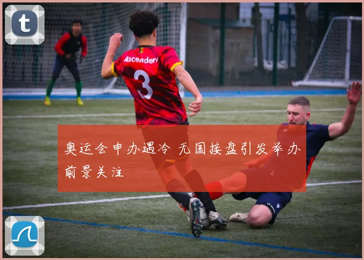 奥运会申办遇冷 无国接盘引发举办前景关注