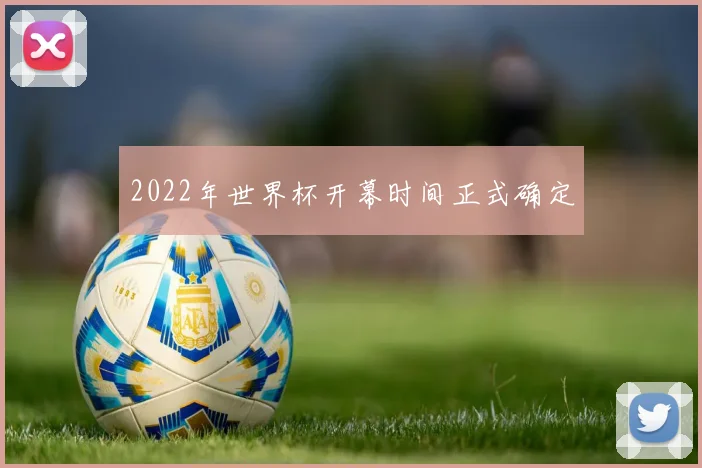 2022年世界杯开幕时间正式确定