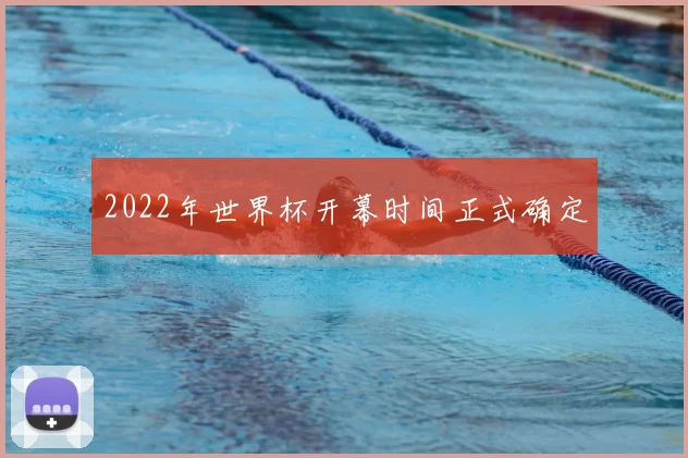 2022年世界杯开幕时间正式确定
