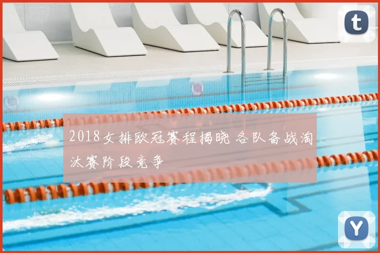 2018女排欧冠赛程揭晓 各队备战淘汰赛阶段竞争