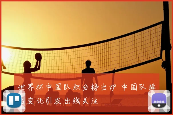 世界杯中国队积分榜出炉 中国队排名变化引发出线关注